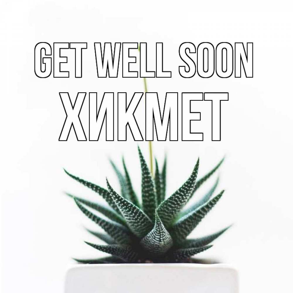 Greetings card с именем, ХИКМЕТ Get well soon короче это непонятная колючка Greetings with text for free download 