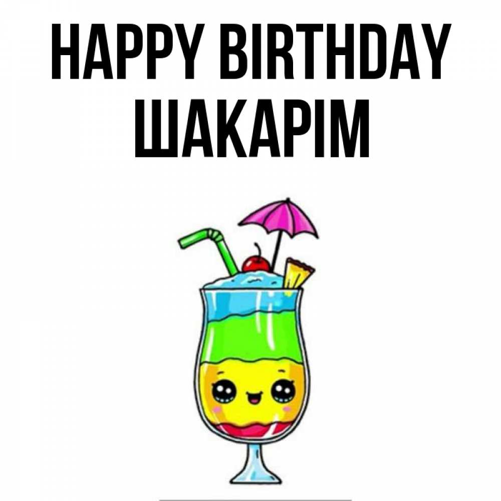 Greetings card с именем, ШАКАРІМ Happy Birthday с зонтиком Greetings with text for free download 