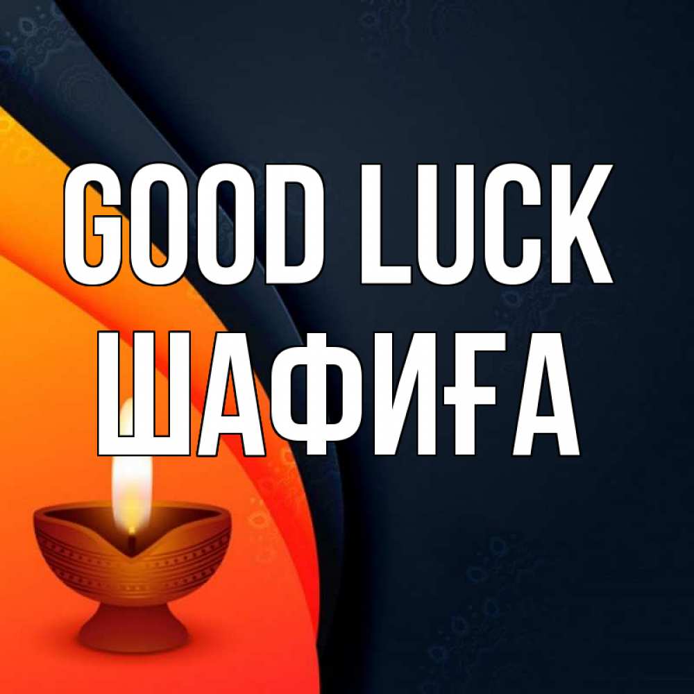Greetings card с именем, ШАФИҒА Good luck абстрактный фон Greetings with text for free download 
