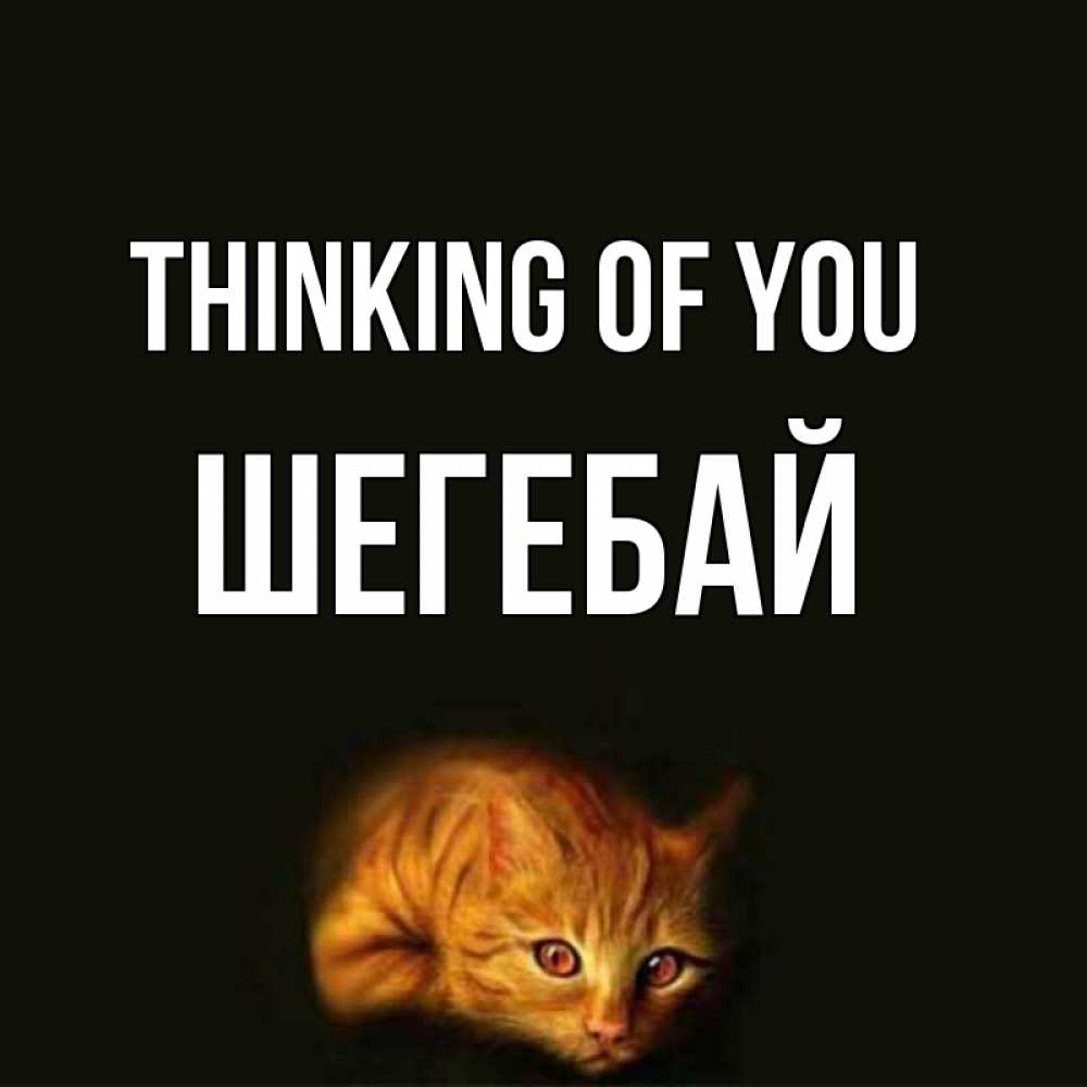 Greetings card с именем, ШЕГЕБАЙ Thinking of you рыжий Greetings with text for free download 
