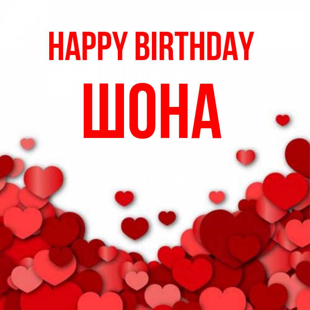Greetings card с именем, ШОНА Happy Birthday много красных сердечек о любви Greetings with text for free download 