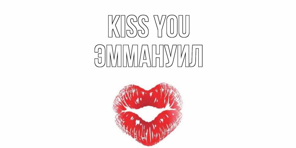 Greetings card с именем, Эммануил Kiss you поцелуй Greetings with text for free download 