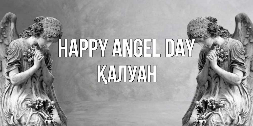 Greetings card с именем, ҚАЛУАН happy angel day Ангел на небе Greetings with text for free download 