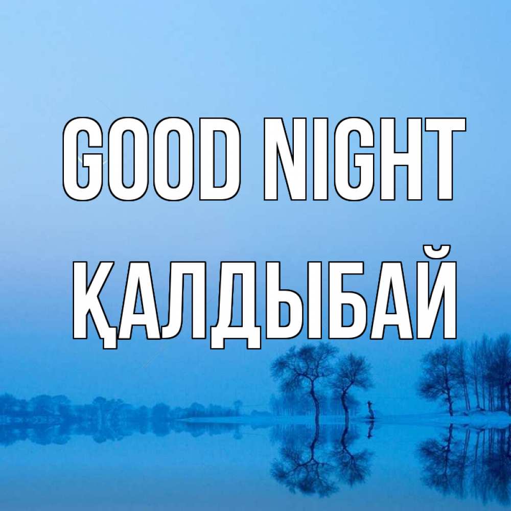 Greetings card с именем, Қалдыбай Good night весна Greetings with text for free download 