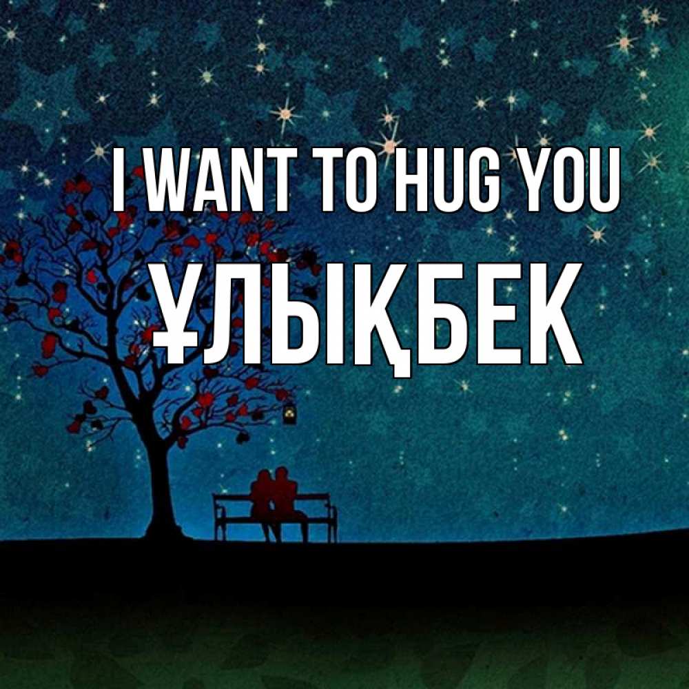 Greetings card с именем, ҰЛЫҚБЕК I want to hug you много звезд Greetings with text for free download 