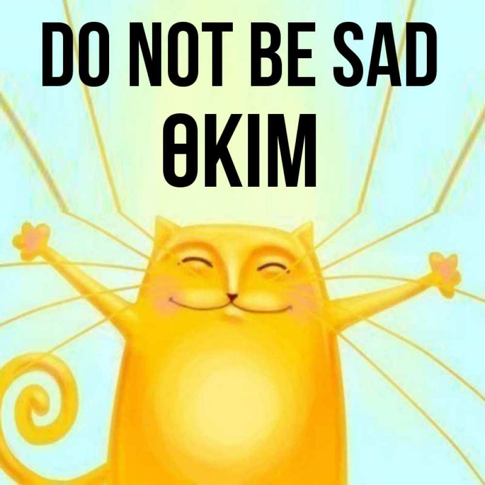 Greetings card с именем, ӨКІМ Do not be sad обнимашки усатые Greetings with text for free download 