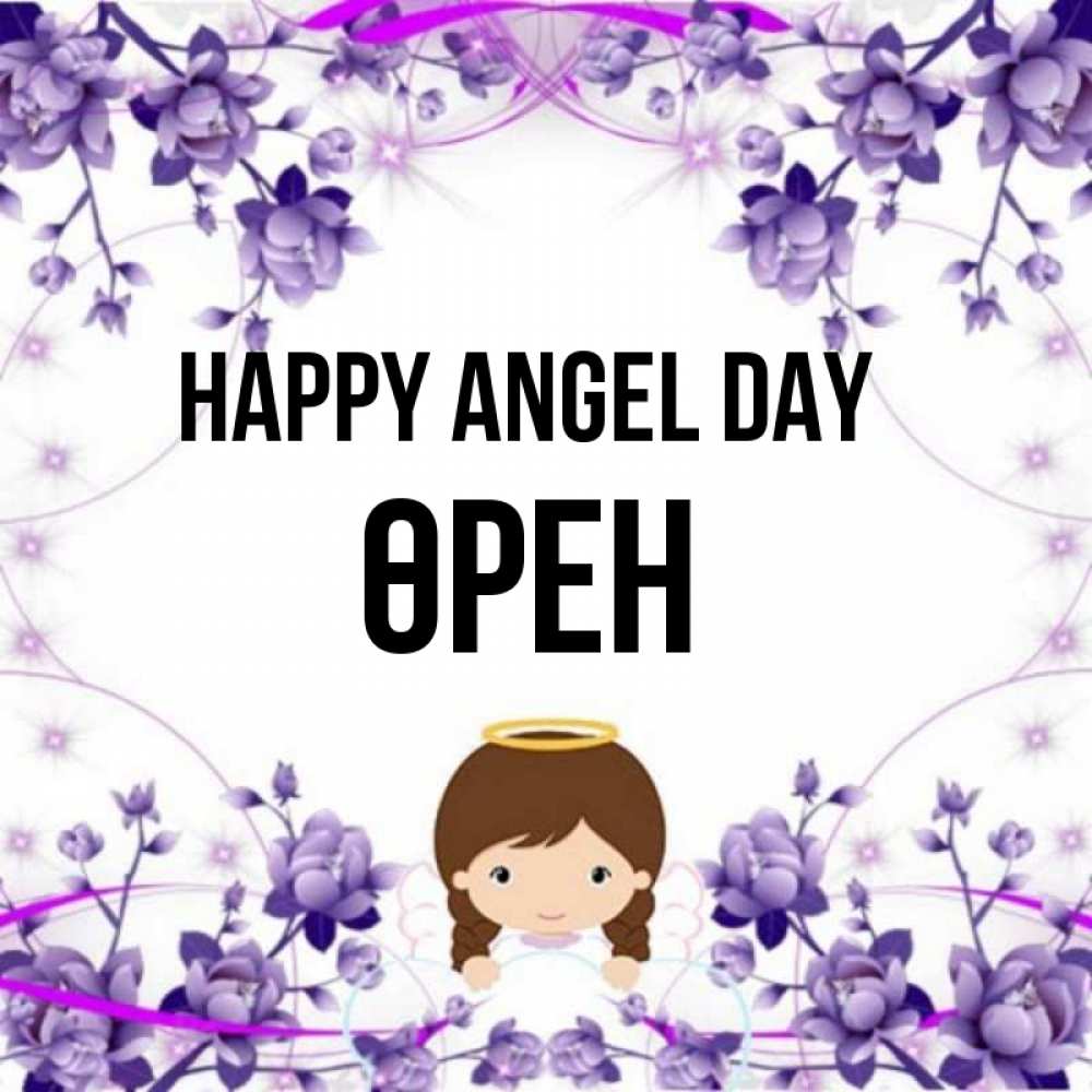 Greetings card с именем, ӨРЕН happy angel day с именинами в рамочке Greetings with text for free download 