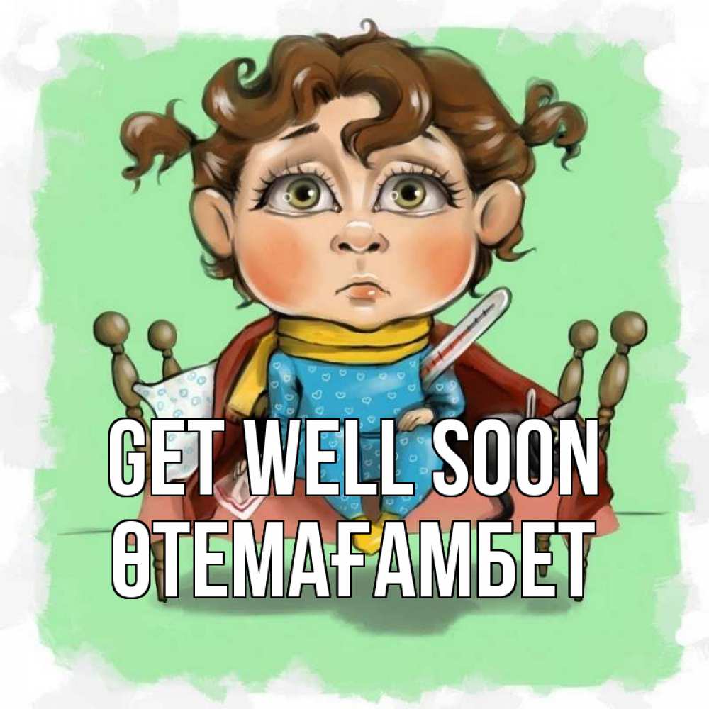 Greetings card с именем, ӨТЕМАҒАМБЕТ Get well soon лежит с котом и градусниками Greetings with text for free download 