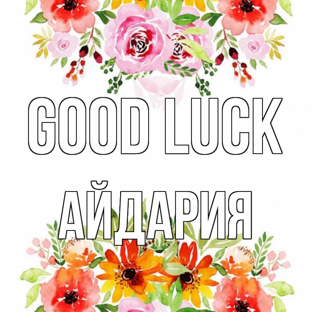 Greetings card с именем, АЙДАРИЯ Good luck открытка с цветами акварелью Greetings with text for free download 