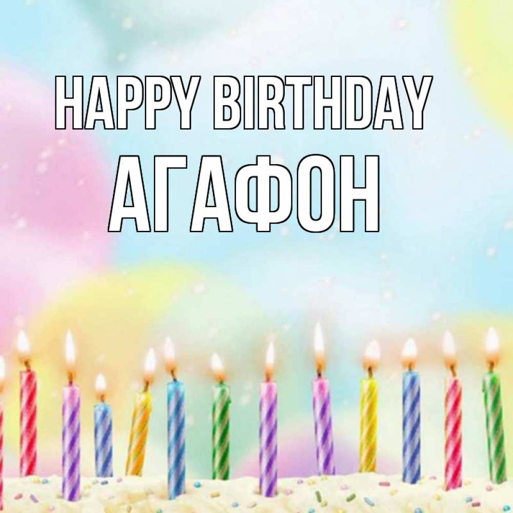 Greetings card с именем, Агафон Happy Birthday разноцветное Greetings with text for free download 