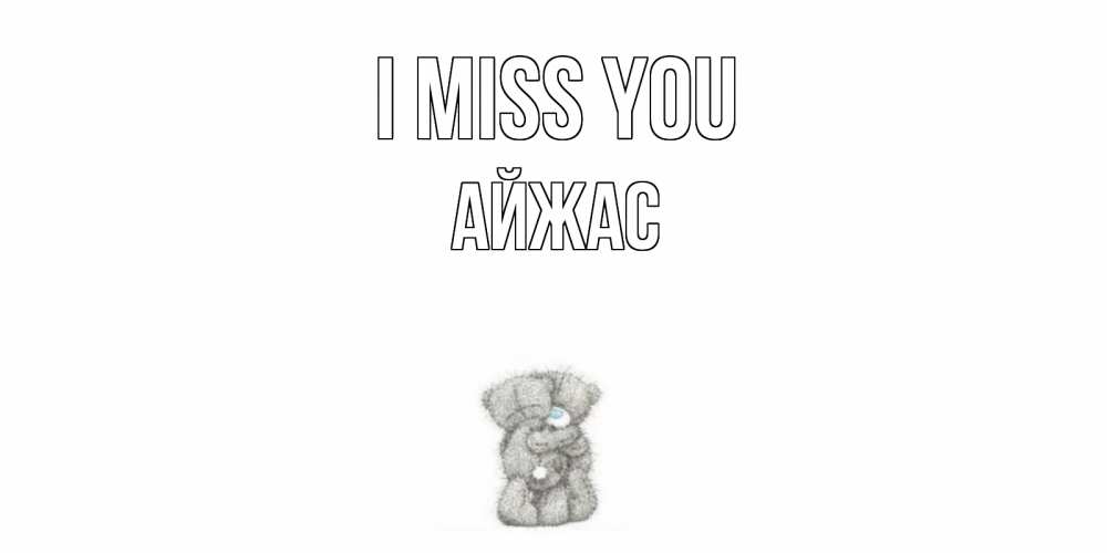 Greetings card с именем, Айжас I miss you мишки Greetings with text for free download 
