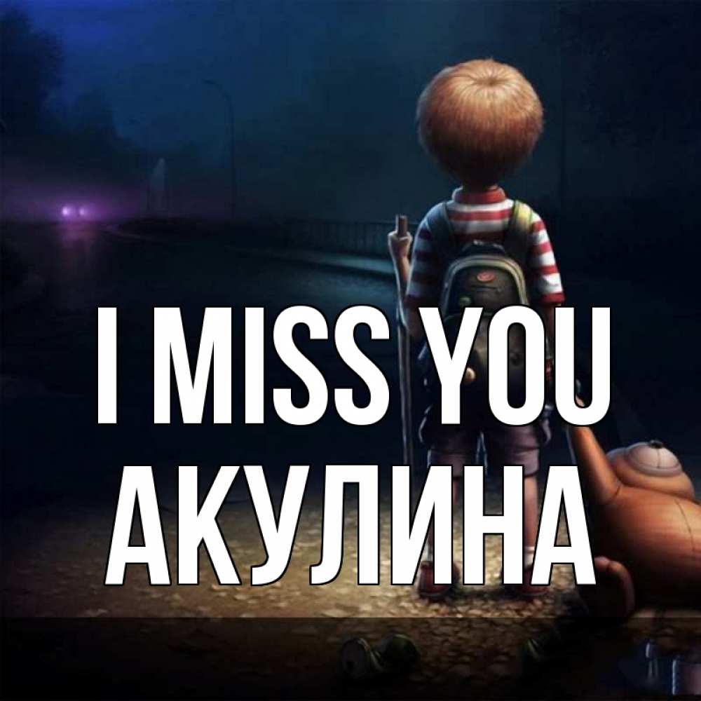 Greetings card с именем, Акулина I miss you скучно Greetings with text for free download 
