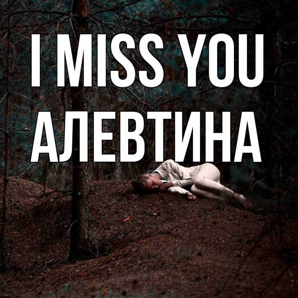 Greetings card с именем, Алевтина I miss you очень Greetings with text for free download 