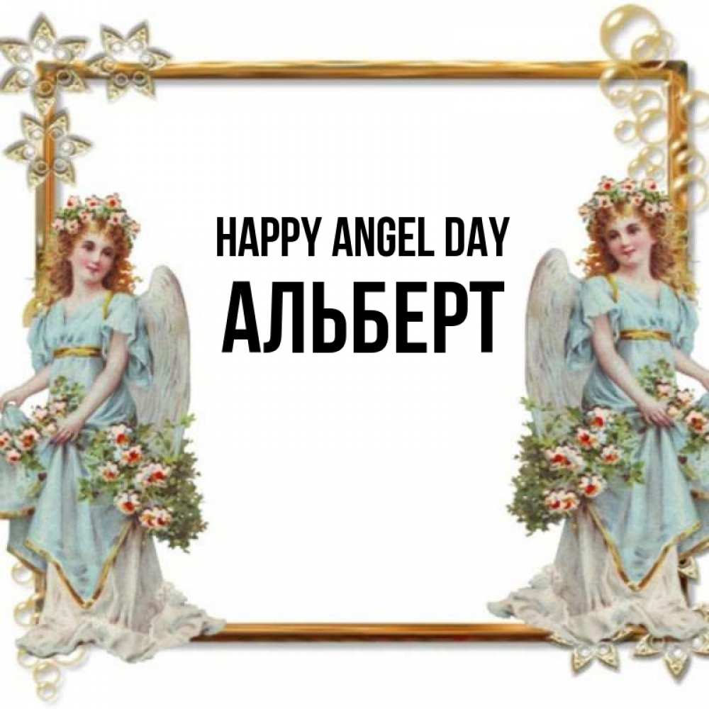 Greetings card с именем, Альберт happy angel day рамочка из золота и ангелы Greetings with text for free download 