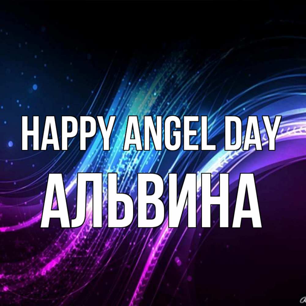 Greetings card с именем, Альвина happy angel day фиолетовый фон Greetings with text for free download 