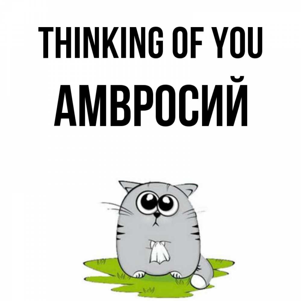 Greetings card с именем, Амвросий Thinking of you тоска с платочком Greetings with text for free download 