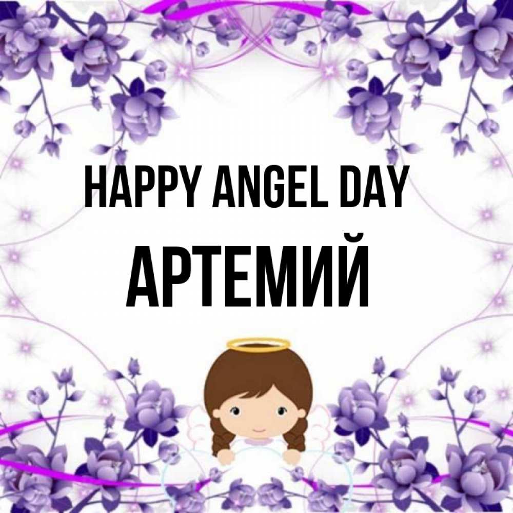 Greetings card с именем, Артемий happy angel day с именинами в рамочке Greetings with text for free download 