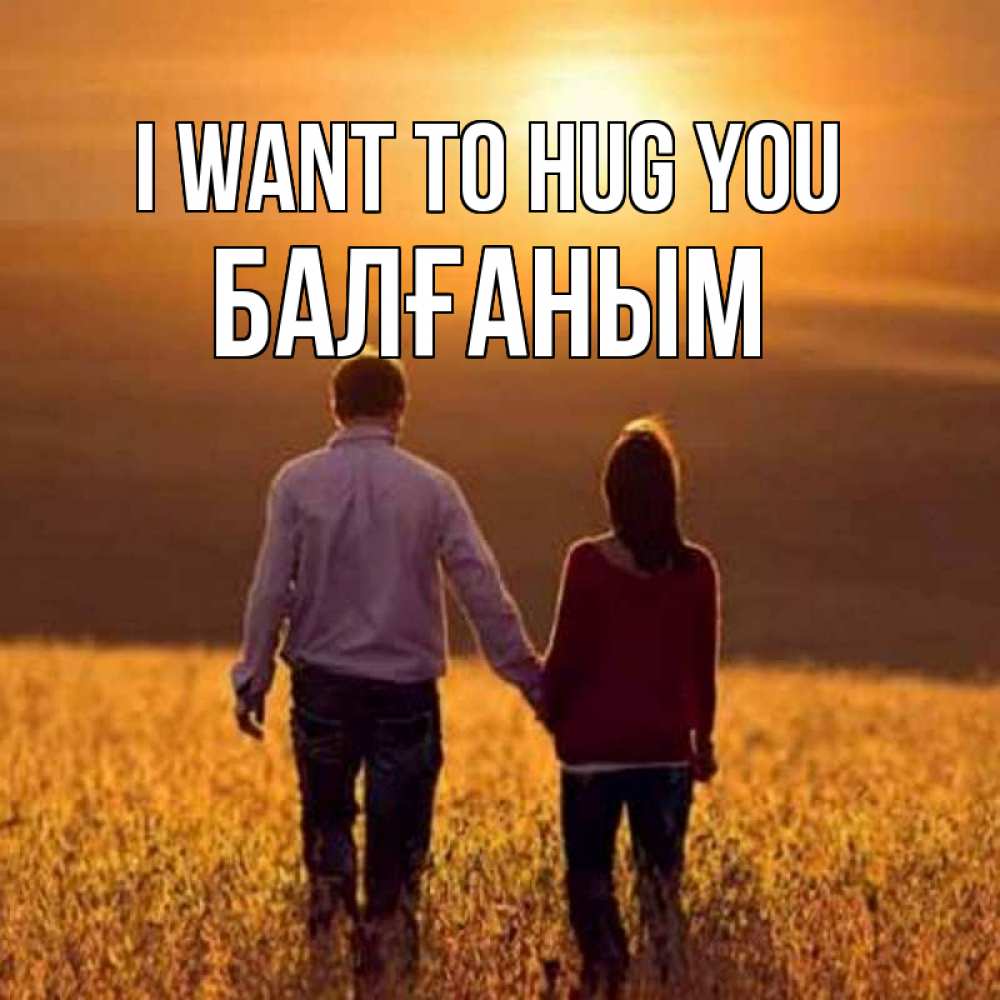 Greetings card с именем, БАЛҒАНЫМ I want to hug you оранжевое фото и солнце и небо и настроение Greetings with text for free download 