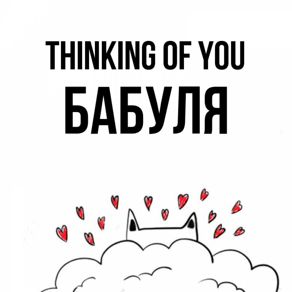 Greetings card с именем, Бабуля Thinking of you кот за облаком Greetings with text for free download 