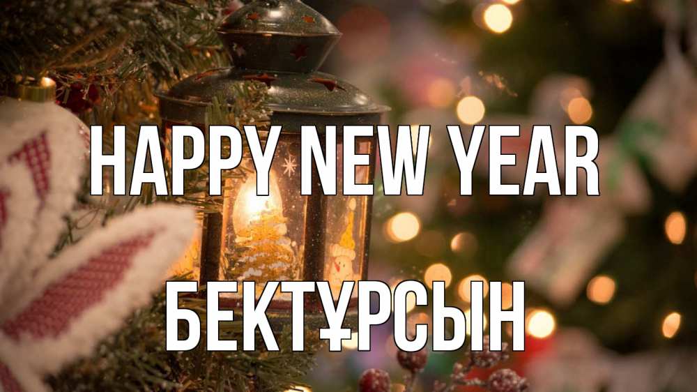 Greetings card с именем, Бектұрсын Happy New Year новый год фонарик Greetings with text for free download 