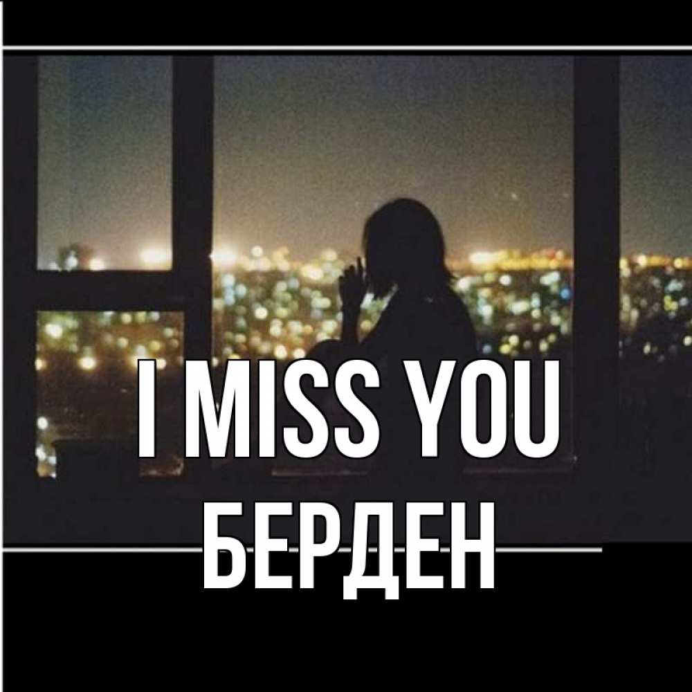 Greetings card с именем, Берден I miss you у окна Greetings with text for free download 