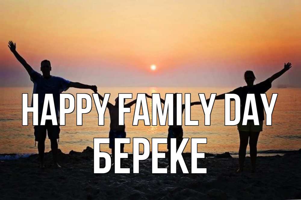 Greetings card с именем, Береке happy family day мама, папа, дети, дочка,сын, море, пляж, закат Greetings with text for free download 