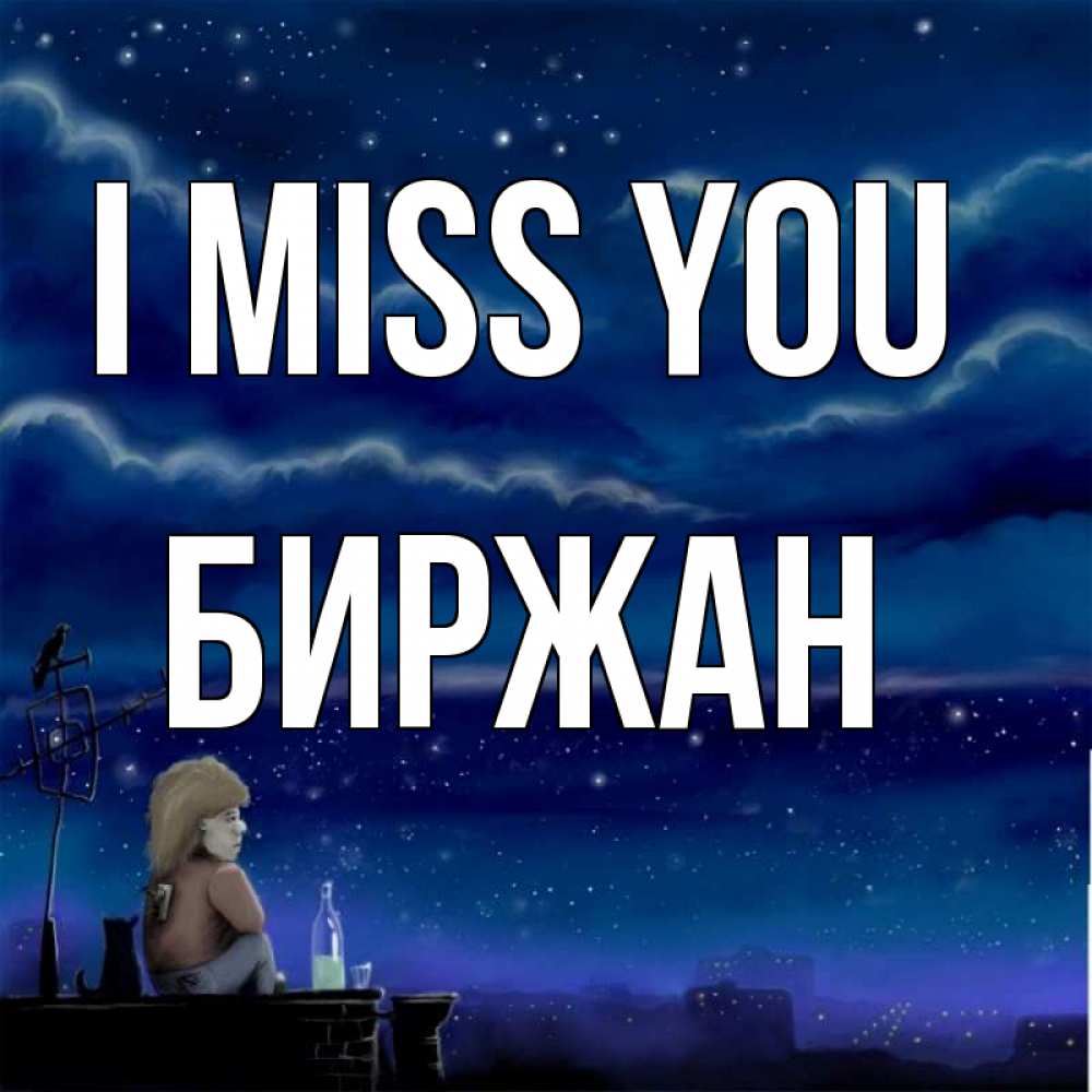 Greetings card с именем, Биржан I miss you на крыше 1 Greetings with text for free download 