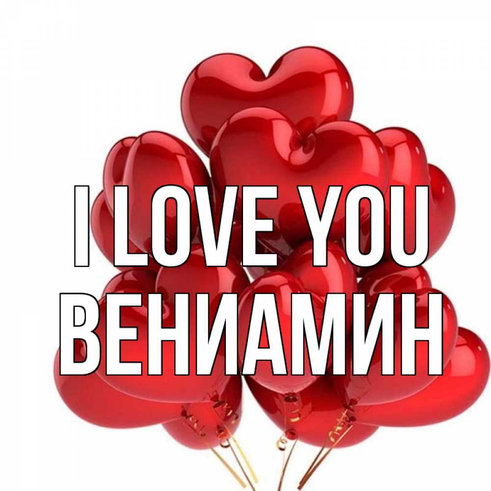 Greetings card с именем, Вениамин I love you бордовые шары Greetings with text for free download 