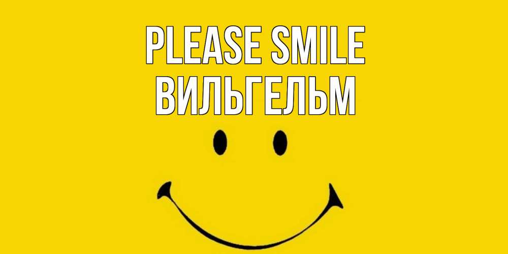 Greetings card с именем, Вильгельм Please smile радость и улыбка Greetings with text for free download 