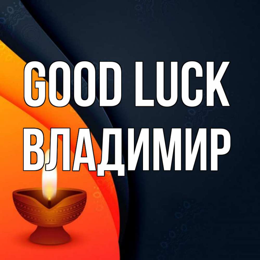 Greetings card с именем, Владимир Good luck абстрактный фон Greetings with text for free download 