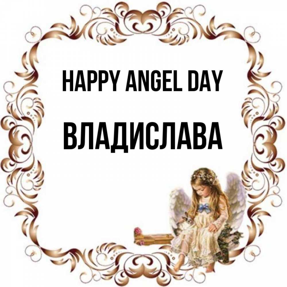 Greetings card с именем, Владислава happy angel day рамочка из перьев и ангелочек Greetings with text for free download 