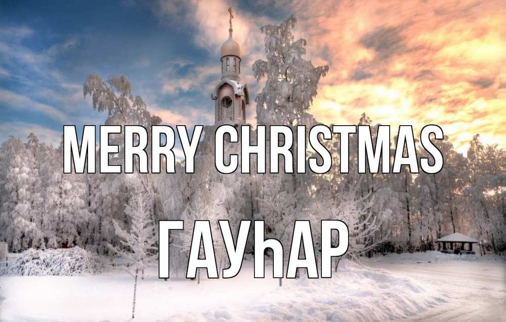 Greetings card с именем, Гауһар Merry Christmas лес, зима 2 Greetings with text for free download 