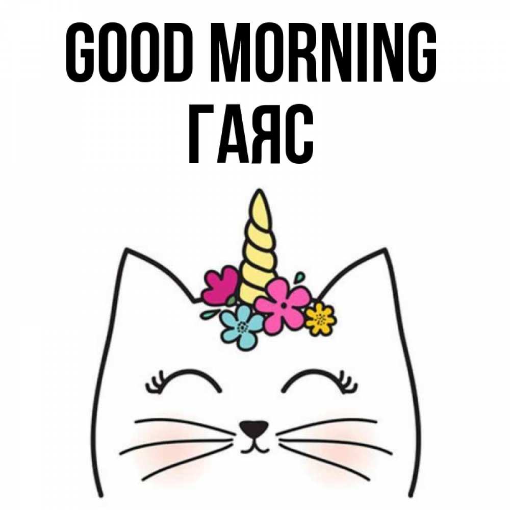 Greetings card с именем, Гаяс Good morning утречко Greetings with text for free download 
