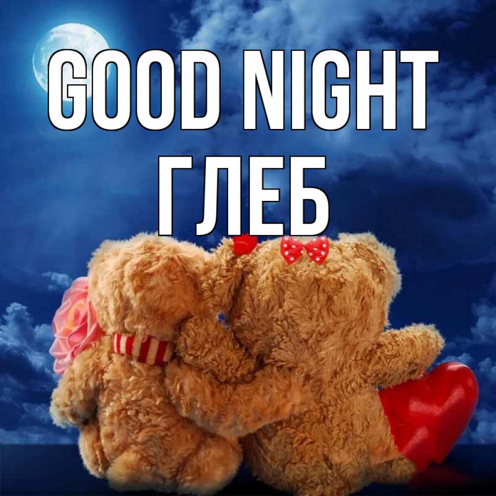 Greetings card с именем, Глеб Good night плюшевые Greetings with text for free download 