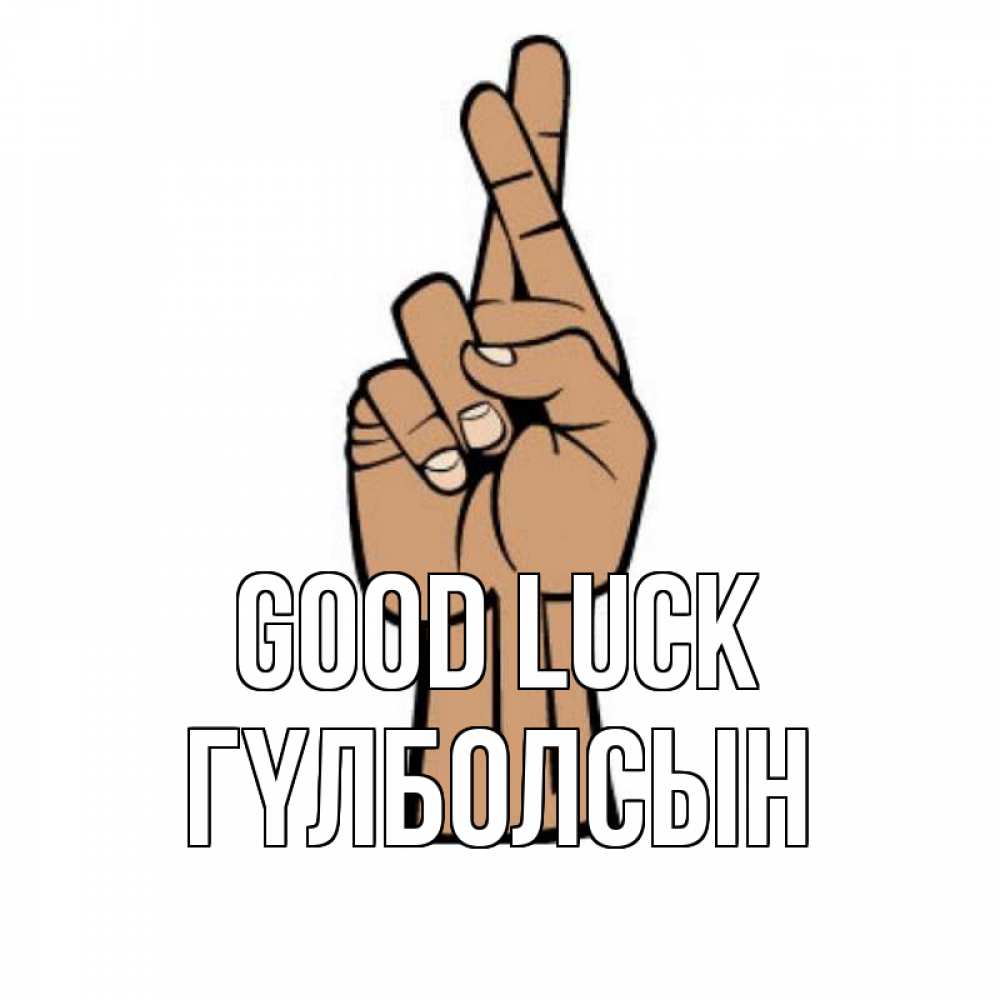 Greetings card с именем, ГҮЛБОЛСЫН Good luck все будет хорошо Greetings with text for free download 