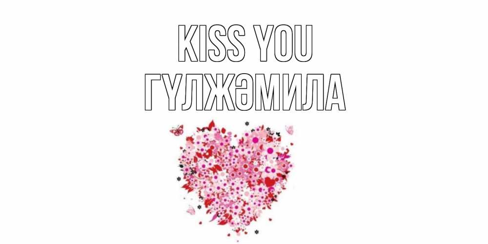Greetings card с именем, ГҮЛЖӘМИЛА Kiss you сердце Greetings with text for free download 
