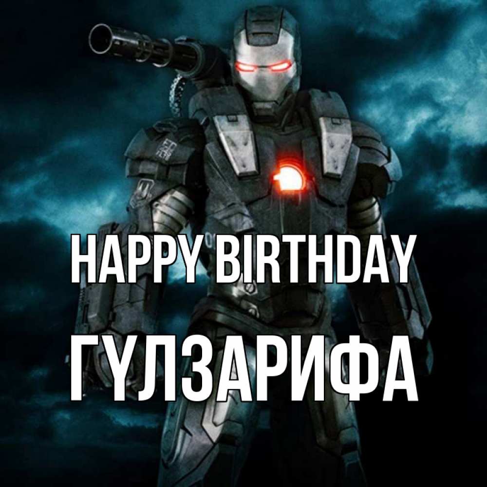 Greetings card с именем, ГҮЛЗАРИФА Happy Birthday марвел супергерой в новом костюме Greetings with text for free download 