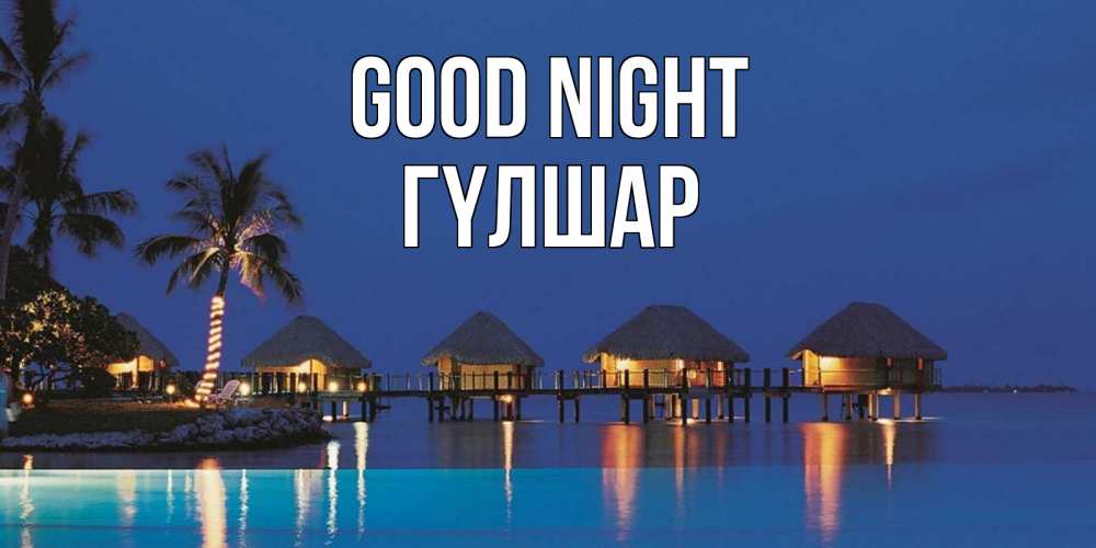 Greetings card с именем, ГҮЛШАР Good night морское пожелание сладких снов Greetings with text for free download 