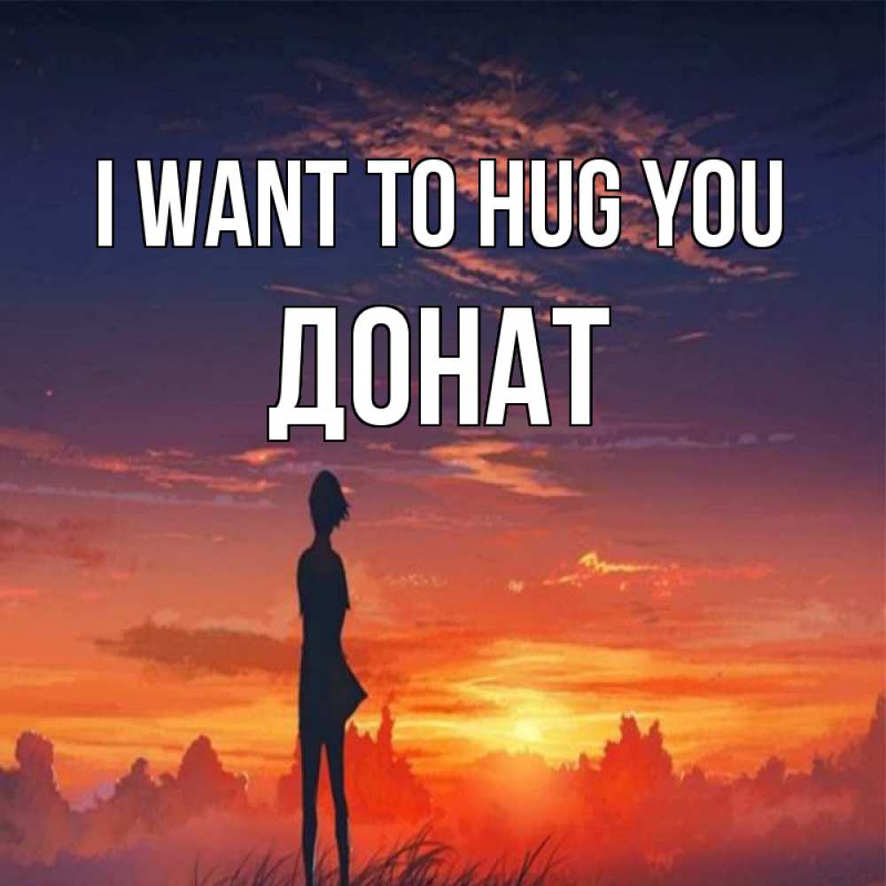 Greetings card с именем, Донат I want to hug you стройная девушка Greetings with text for free download 