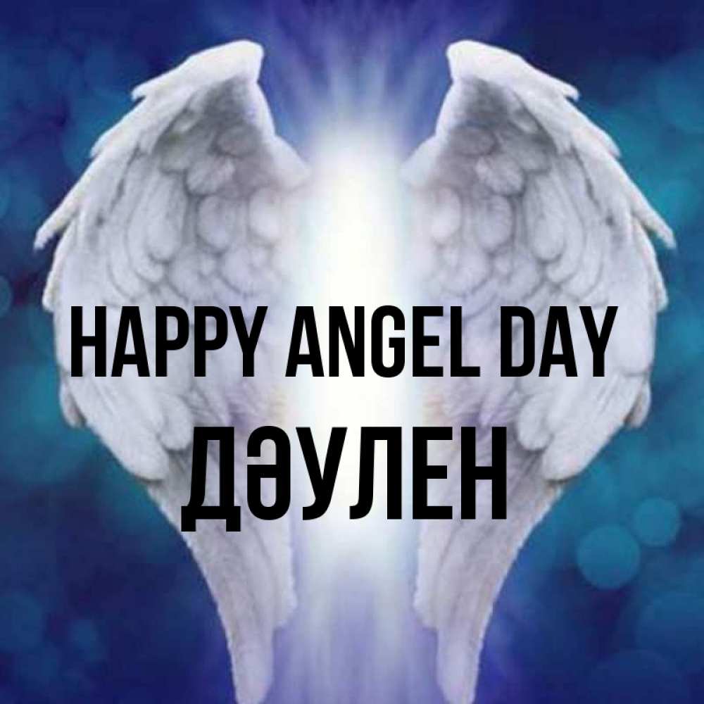 Greetings card с именем, Дәулен happy angel day синий фон и крылышки Greetings with text for free download 