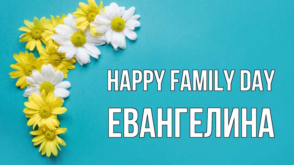 Greetings card с именем, Евангелина happy family day с днем семьи Greetings with text for free download 