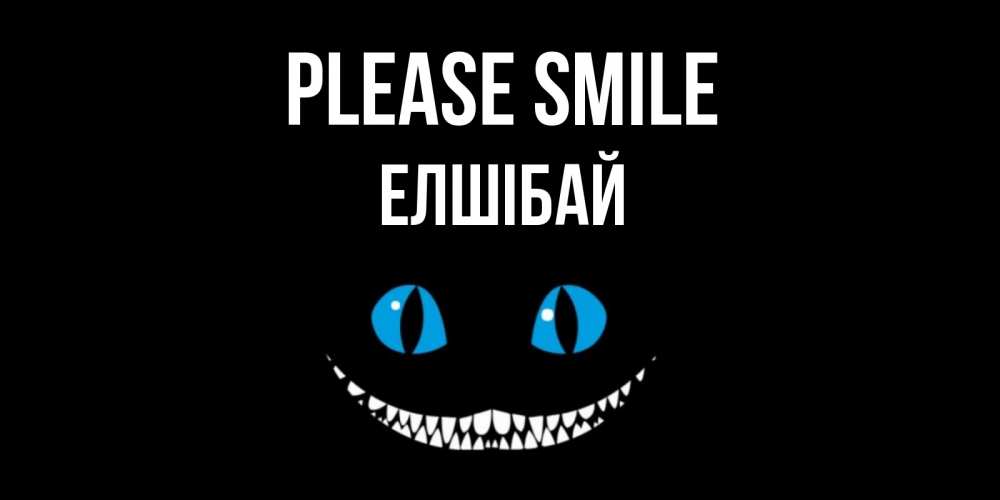 Greetings card с именем, Елшібай Please smile кот улыбается Greetings with text for free download 
