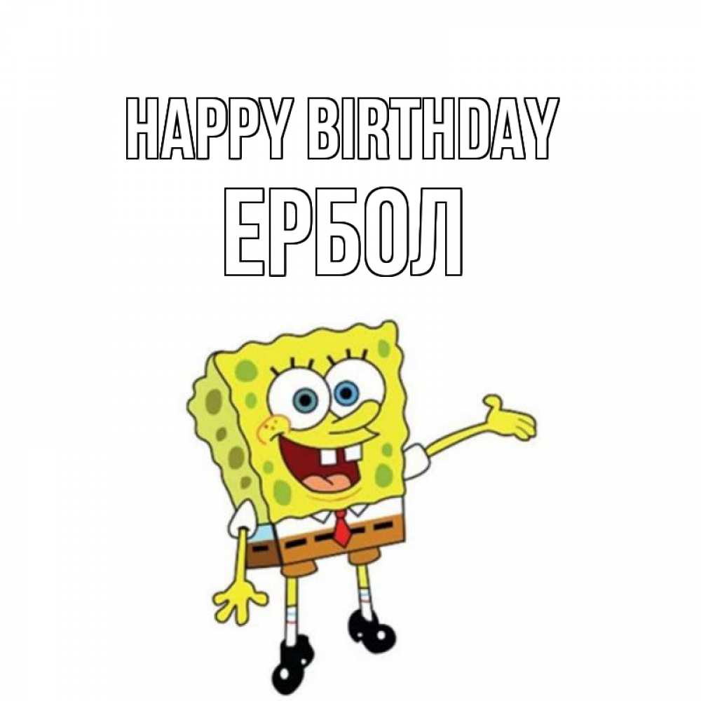 Greetings card с именем, Ербол Happy Birthday веселые Greetings with text for free download 