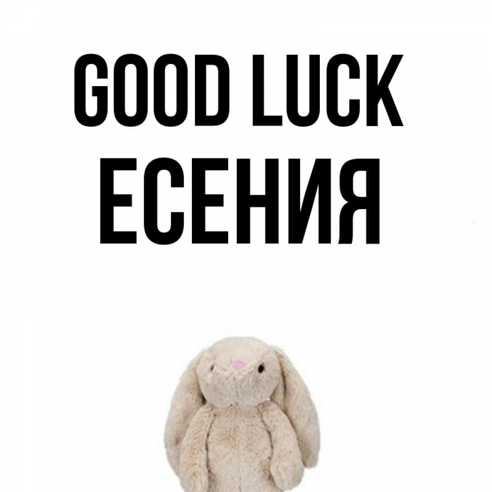 Greetings card с именем, Есения Good luck сайт создаватель открыток Greetings with text for free download 