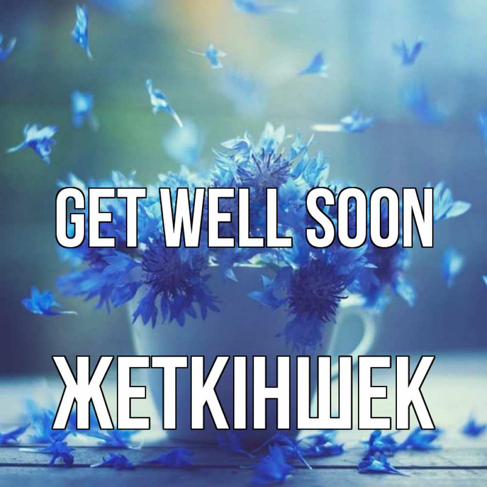 Greetings card с именем, Жеткіншек Get well soon кружка с зельем и цветами Greetings with text for free download 