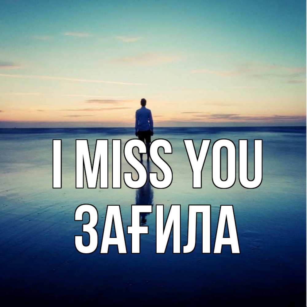 Greetings card с именем, ЗАҒИЛА I miss you зима Greetings with text for free download 