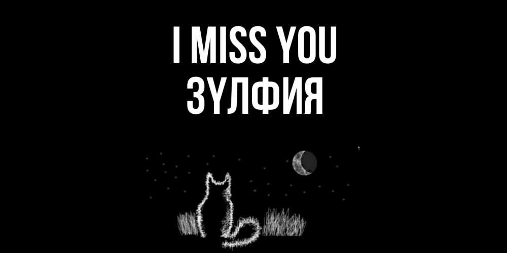 Greetings card с именем, ЗҮЛФИЯ I miss you кот Greetings with text for free download 