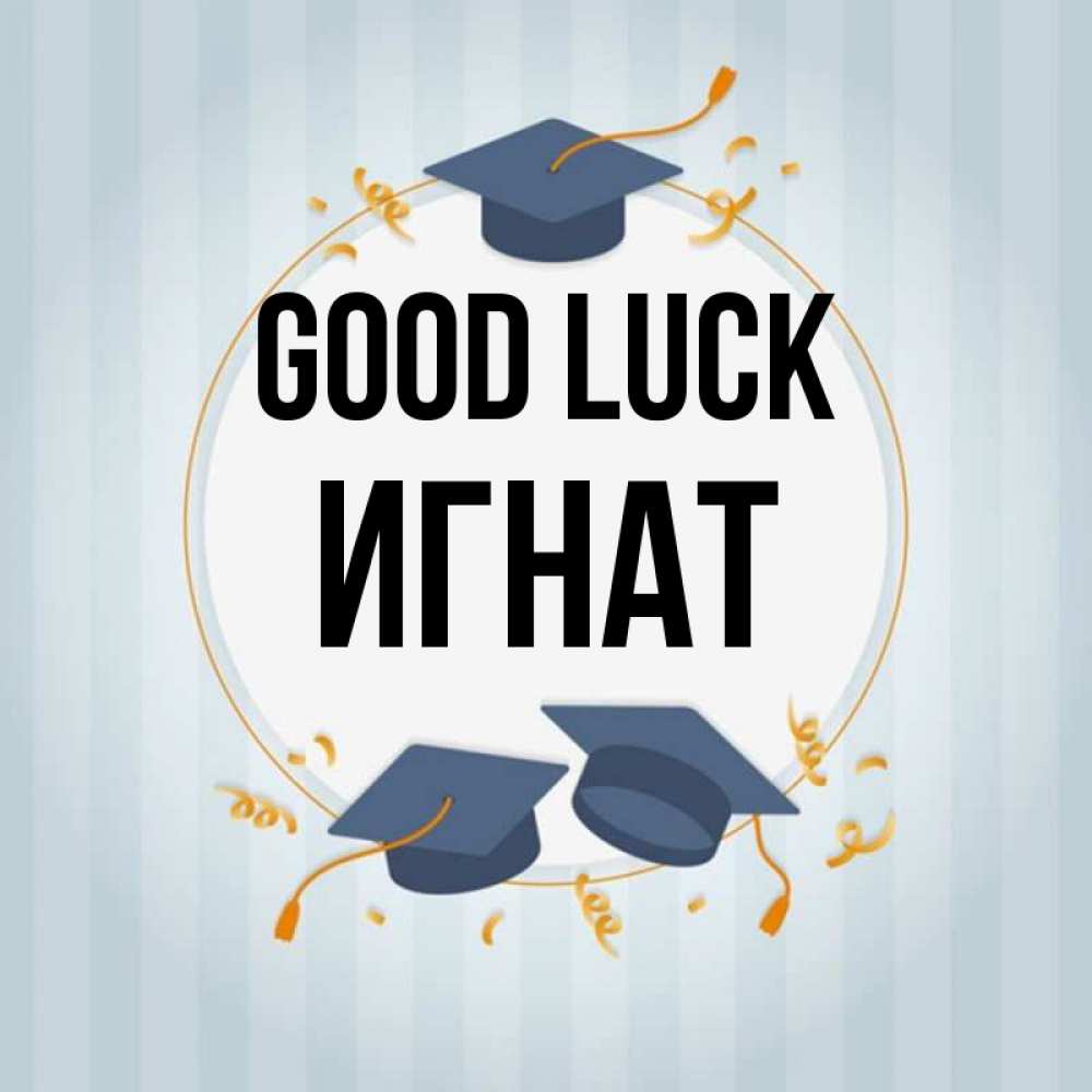 Greetings card с именем, Игнат Good luck для студентов Greetings with text for free download 