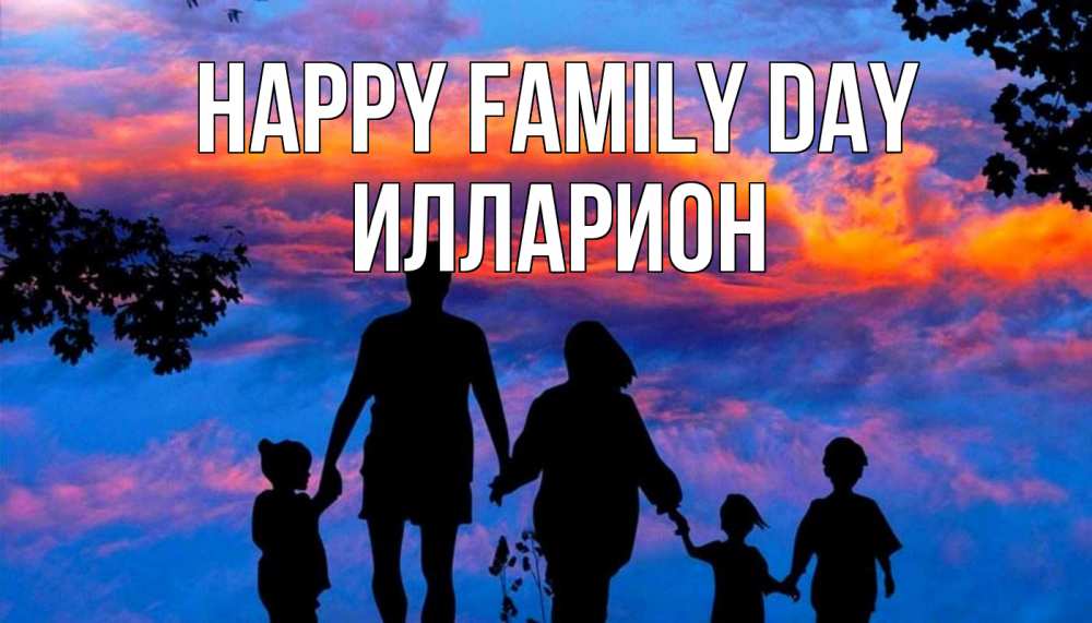 Greetings card с именем, Илларион happy family day семья Greetings with text for free download 
