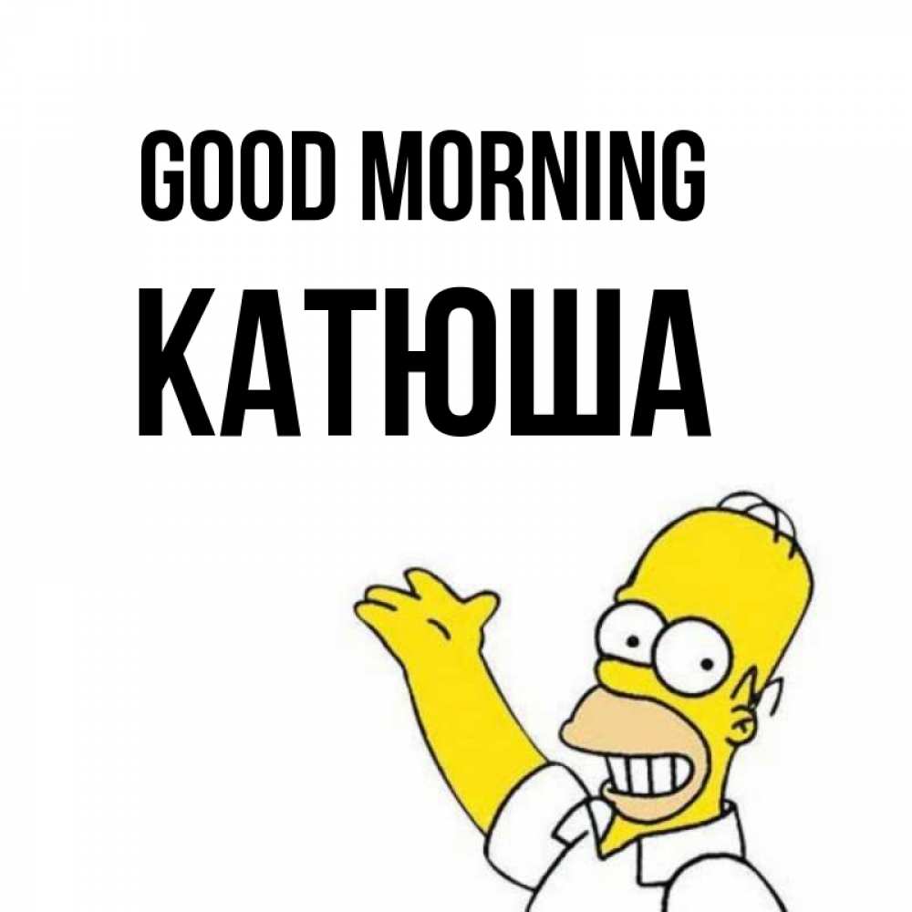 Greetings card с именем, Катюша Good morning открытки с пожеланиями Greetings with text for free download 
